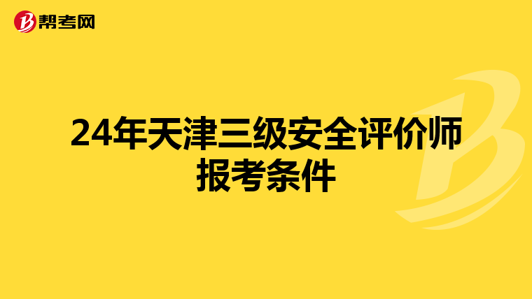 24年天津三级安全评价师报考条件