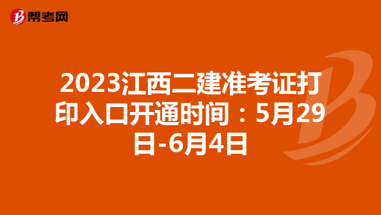 2023江西二建準考證打印入口開通時間:5月29日-6月4日