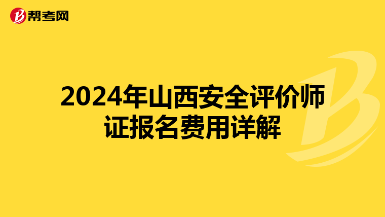 2024年山西安全评价师证报名费用详解