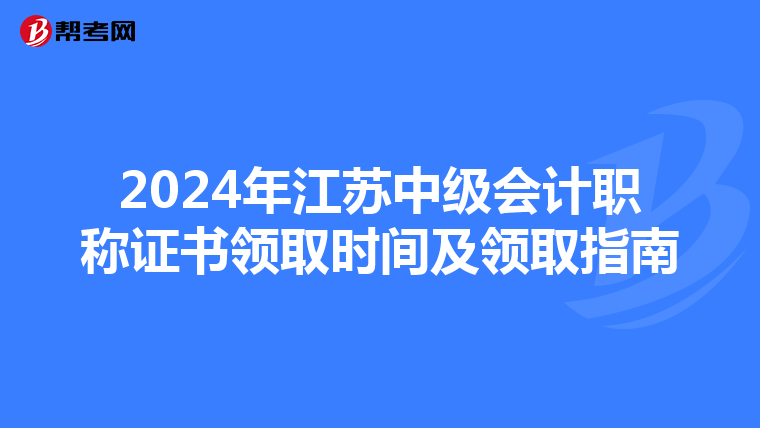 2024年江苏中级会计职称证书领取时间及领取指南