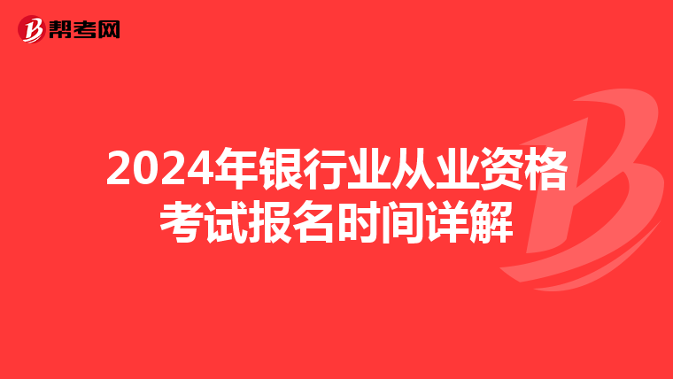 2024年银行业从业资格考试报名时间详解