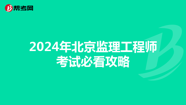 2024年北京监理工程师考试必看攻略