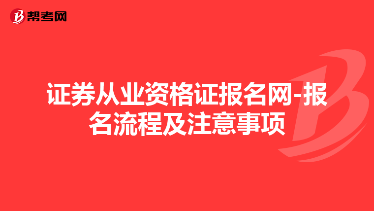 证券从业资格证报名网-报名流程及注意事项