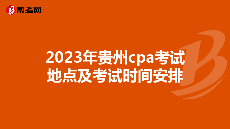 2023年贵州cpa考试地点及考试时间安排