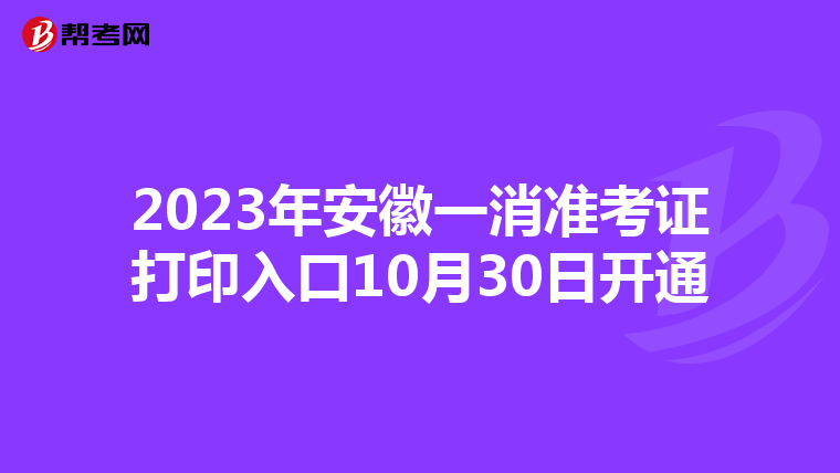 2023年安徽一消准考证打印入口10月30日开通
