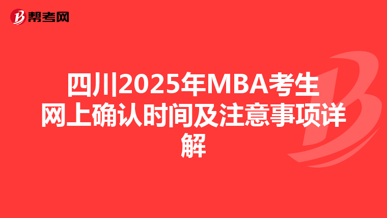 四川2025年MBA考生網上確認時間及注意事項詳解