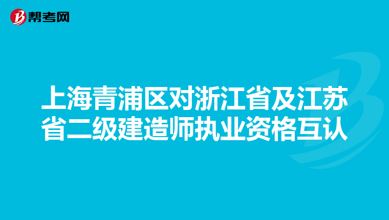 上海青浦区对浙江省及江苏省二级建造师执业资格互认