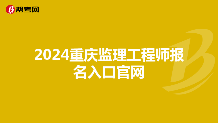 2024重庆监理工程师报名入口官网