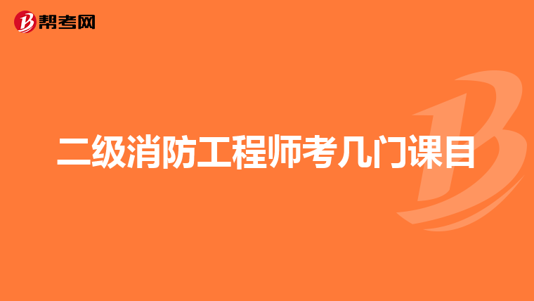 二级消防工程师考几门课目