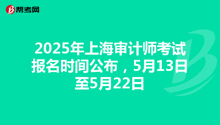 2025年上海審計師考試報名時間公布，5月13日至5月22日