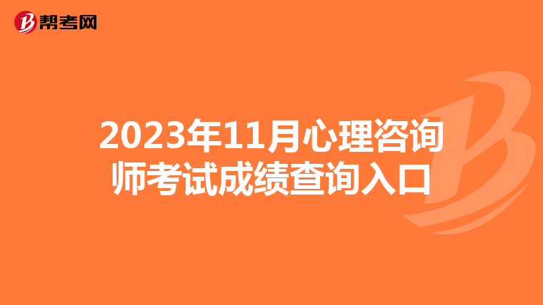 2023年11月心理咨询师考试成绩查询入口