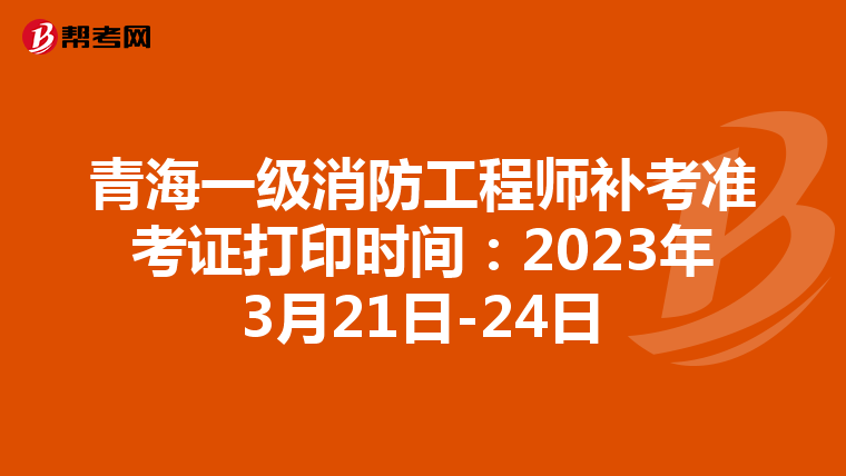 青海一级消防工程师补考准考证打印时间:2023年3月21日-24日