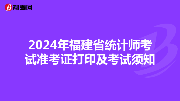 2024年福建省統計師考試準考證打印及考試須知