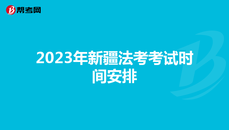 2023年新疆法考考試時間安排