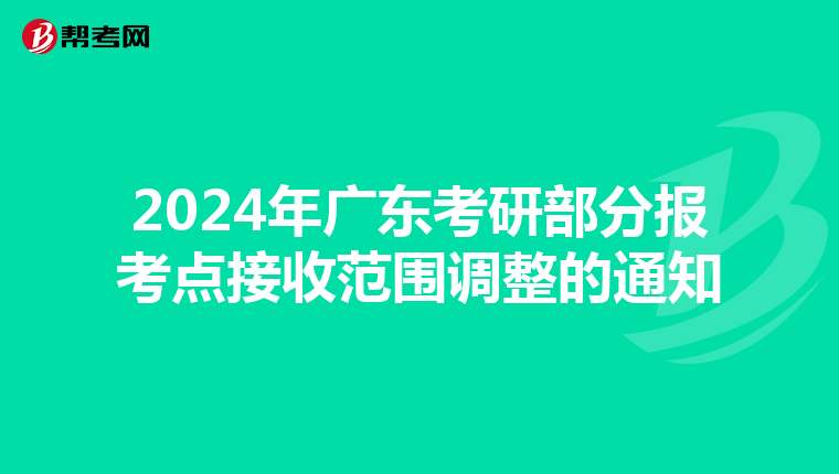 2024年广东考研部分报考点接收范围调整的通知