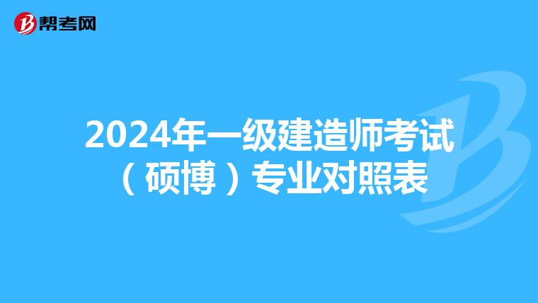 2024年一級建造師考試（碩博）專業對照表
