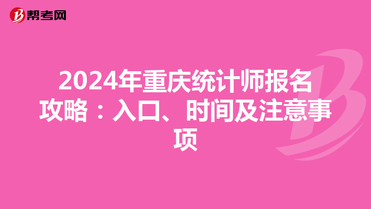 2024年重慶統計師報名攻略：入口、時間及注意事項