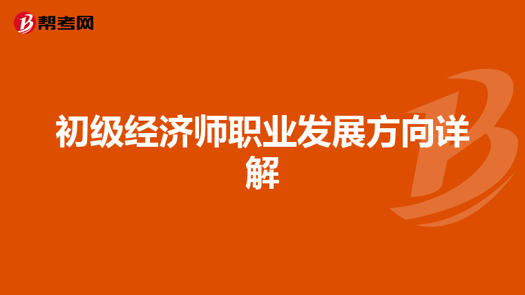 初級經(jīng)濟師職業(yè)發(fā)展方向詳解