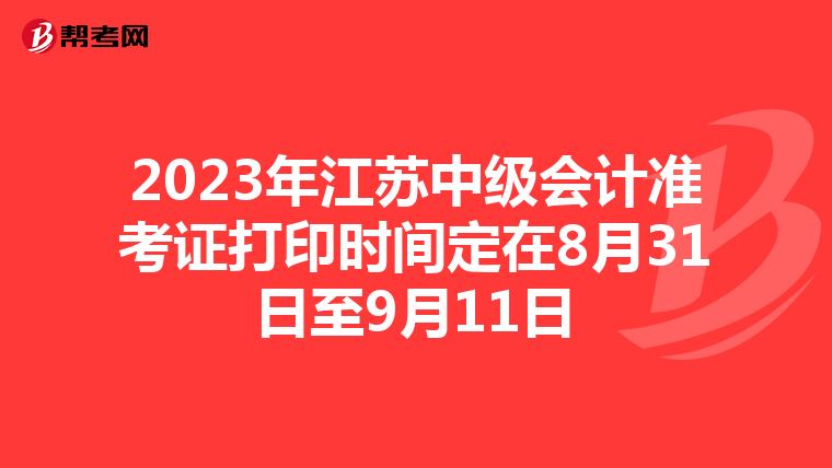 2023年江苏中级会计准考证打印时间定在8月31日至9月11日