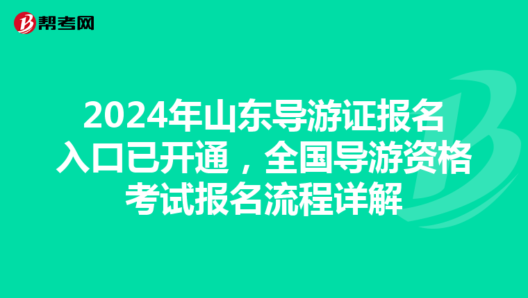 2024年山东导游证报名入口已开通，全国导游资格考试报名流程详解