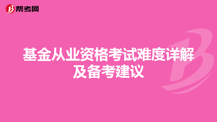 基金從業資格考試難度詳解及備考建議
