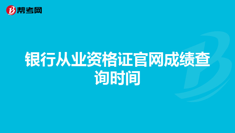 银行从业资格证官网成绩查询时间