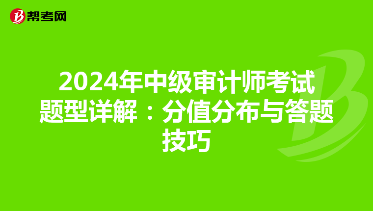 2024年中级审计师考试题型详解：分值分布与答题技巧