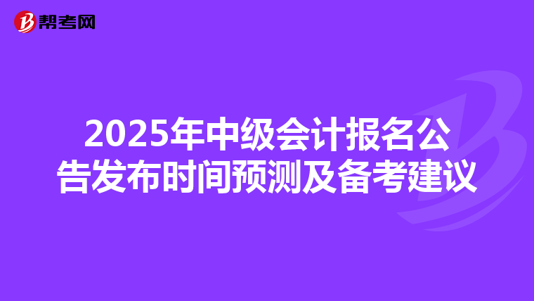2025年中级会计报名公告发布时间预测及备考建议
