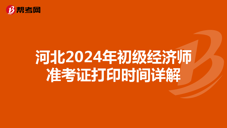 河北2024年初級經濟師準考證打印時間詳解