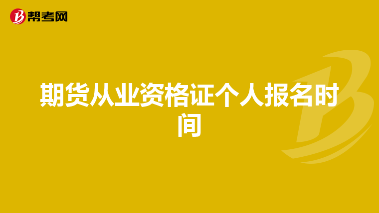 期货从业资格证个人报名时间