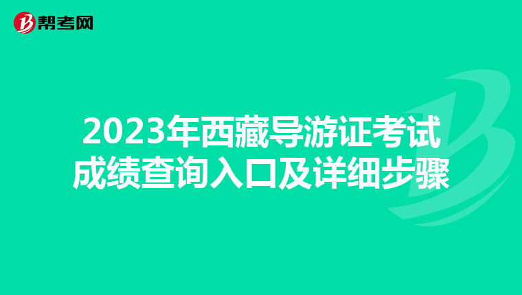 2023年西藏导游证考试成绩查询入口及详细步骤