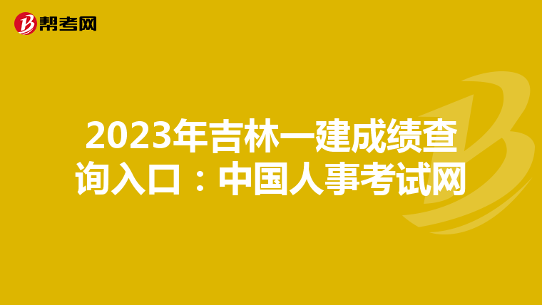 2023年吉林一建成绩查询入口：中国人事考试网