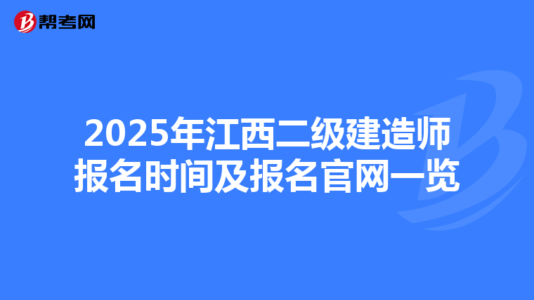 2025年江西二級建造師報名時間及報名官網(wǎng)一覽