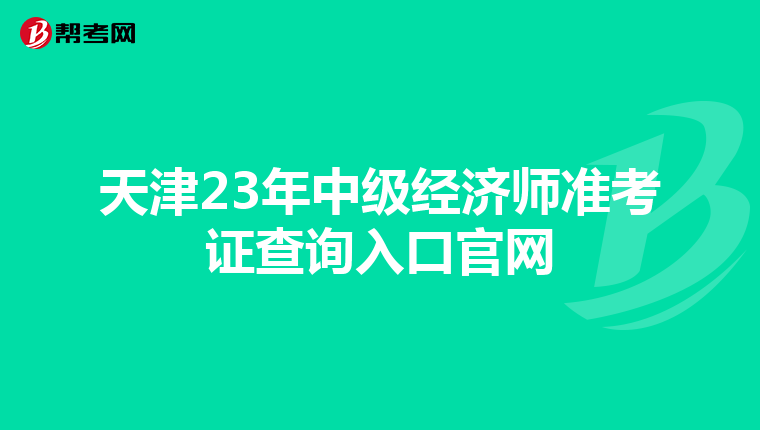 天津23年中级经济师准考证查询入口官网