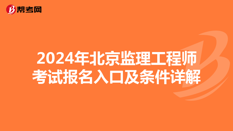 2024年北京监理工程师考试报名入口及条件详解