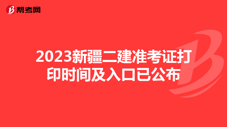 2023新疆二建准考证打印时间及入口已公布