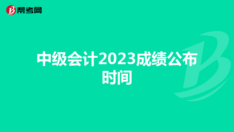 中级会计2023成绩公布时间