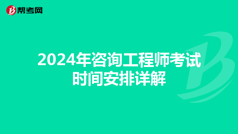 2024年咨询工程师考试时间安排详解