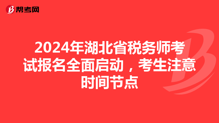 2024年湖北省稅務師考試報名全面啟動，考生注意時間節點