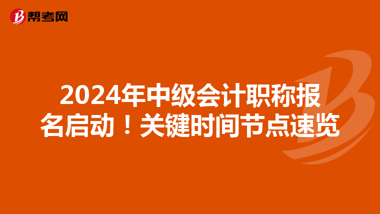 2024年中级会计职称报名启动！关键时间节点速览