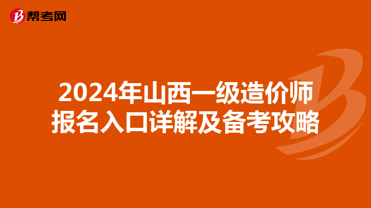 2024年山西一级造价师报名入口详解及备考攻略