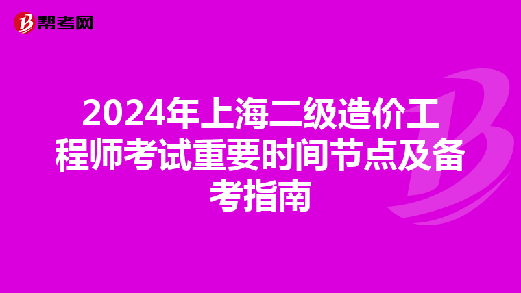 2024年上海二级造价工程师考试重要时间节点及备考指南