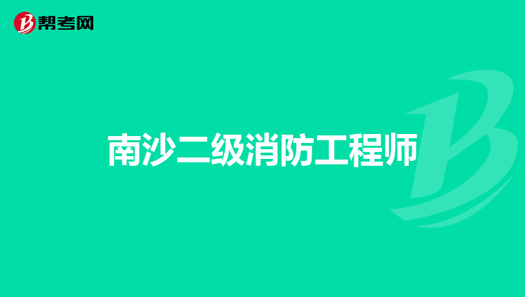 南沙二级消防工程师