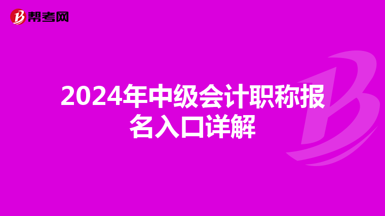 2024年中级会计职称报名入口详解
