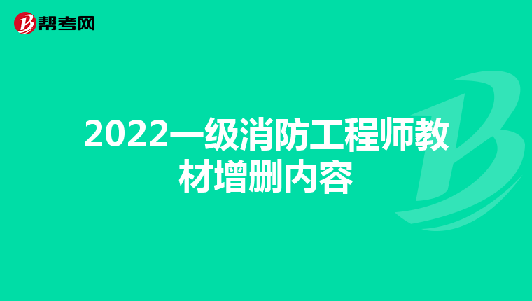2022一级消防工程师教材增删内容