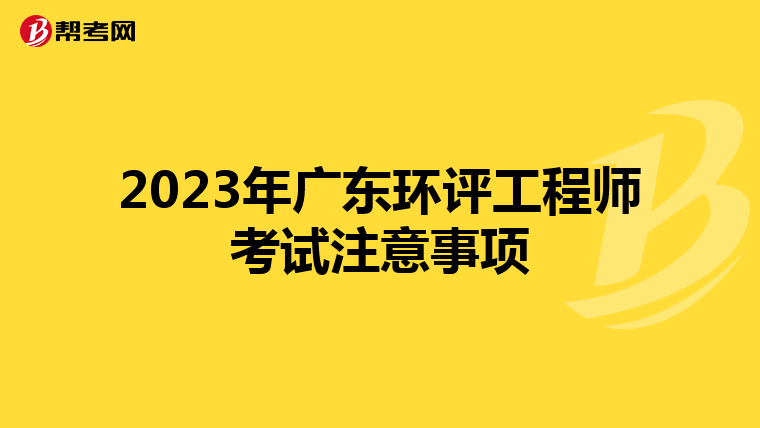 2023年广东环评工程师考试注意事项