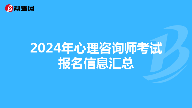 2024年心理咨询师考试报名信息汇总