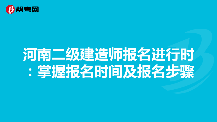 河南二级建造师报名进行时：掌握报名时间及报名步骤