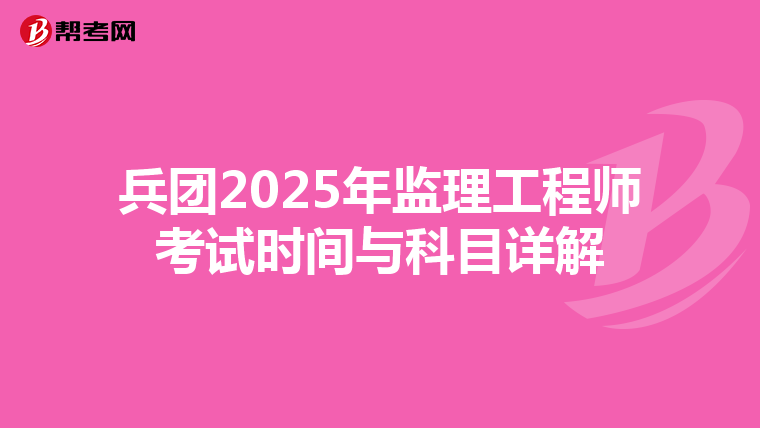 兵团2025年监理工程师考试时间与科目详解