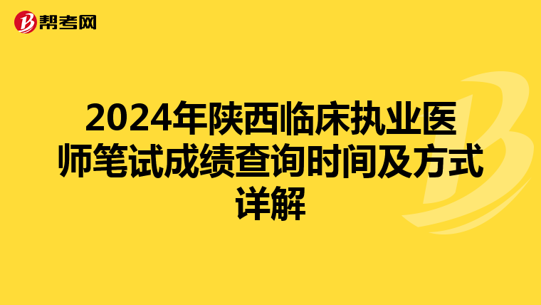 2024年陕西临床执业医师笔试成绩查询时间及方式详解